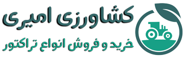کشاورزی امیری | زرگ ترین و کامل ترین نمایندگی فروش ادوات و ماشین آلات کشاورزی و ابزار الات صنعتی