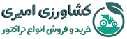 کشاورزی امیری | زرگ ترین و کامل ترین نمایندگی فروش ادوات و ماشین آلات کشاورزی و ابزار الات صنعتی